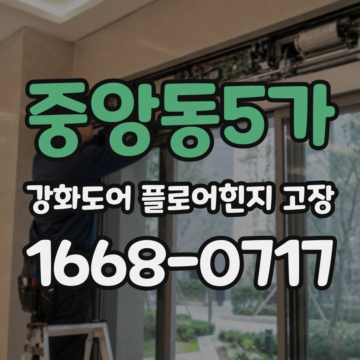 중앙동5가 강화도어 플로어힌지 고장