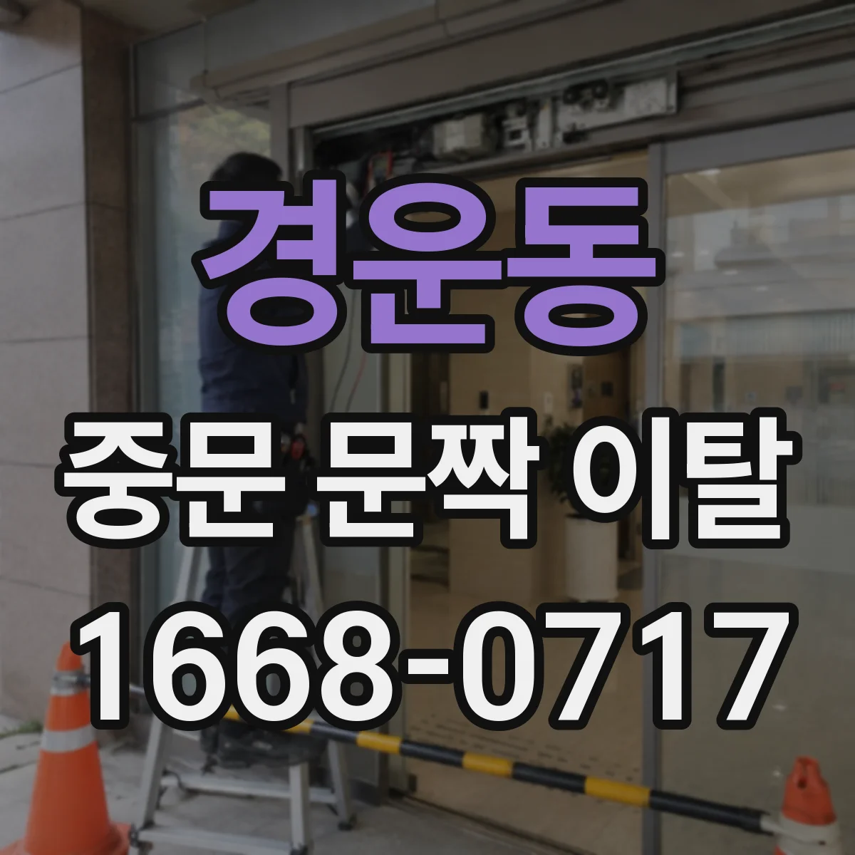 경운동 중문 문짝 이탈