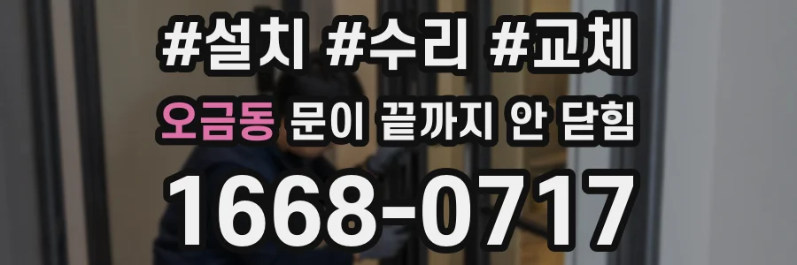 오금동 문이 끝까지 안 닫힘