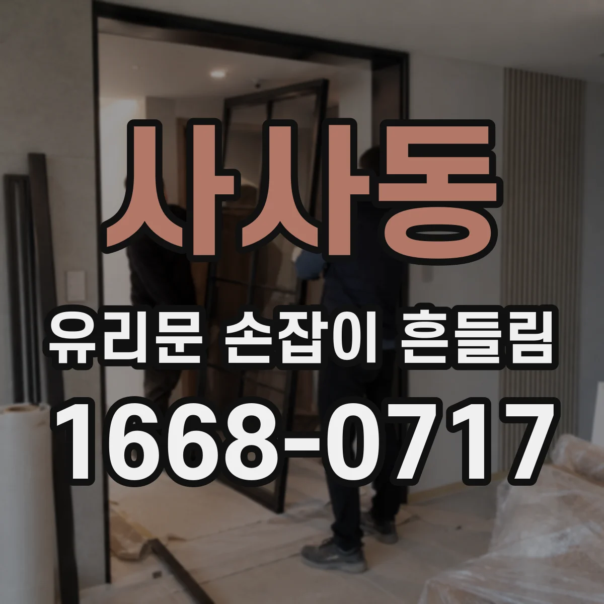 사사동 유리문 손잡이 흔들림
