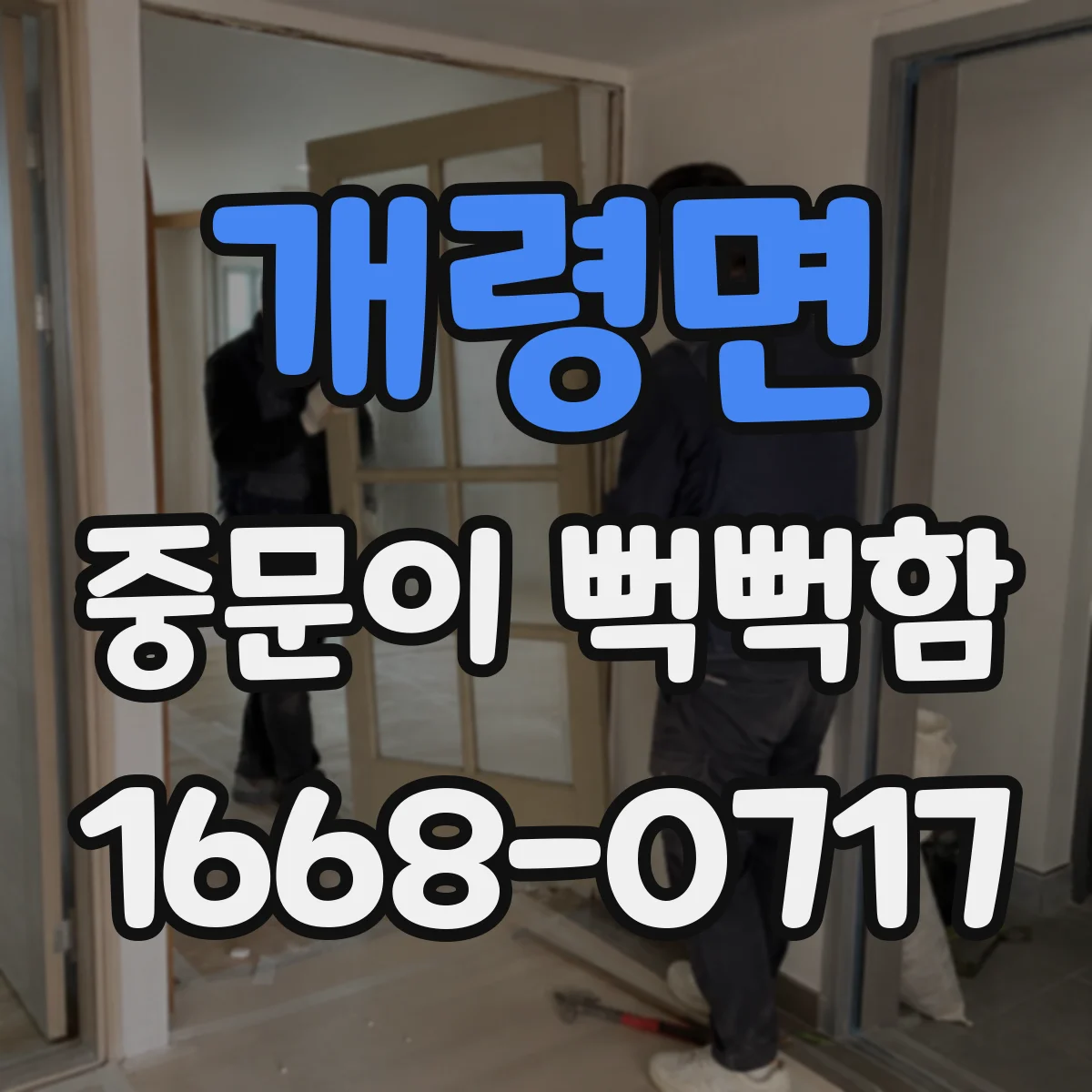 개령면 중문이 뻑뻑함
