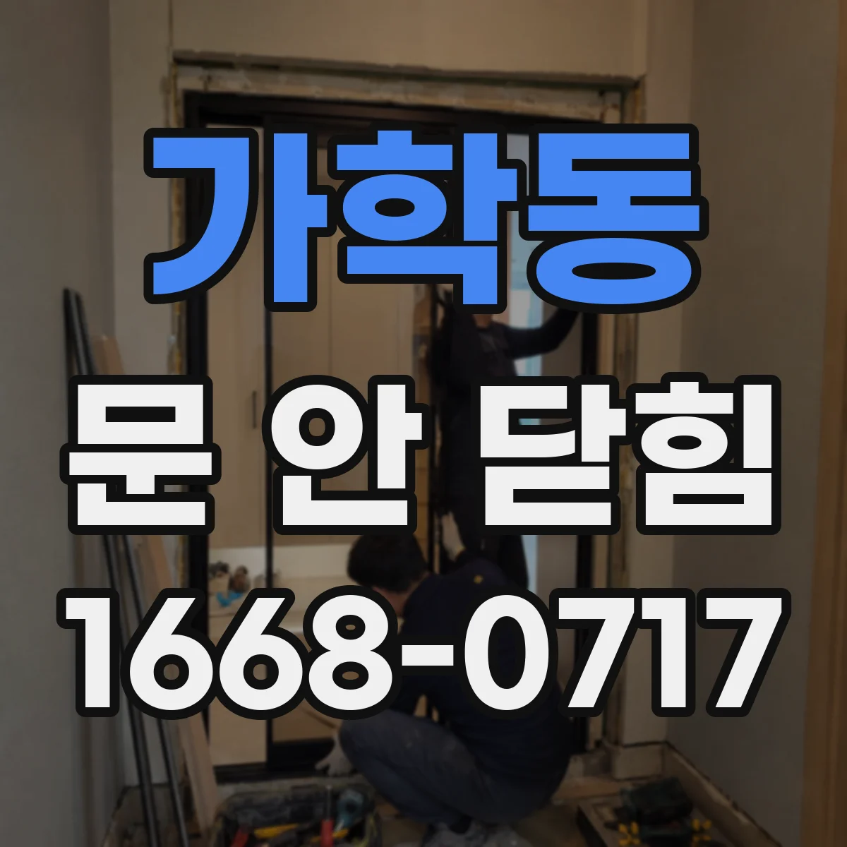 가학동 문 안 닫힘