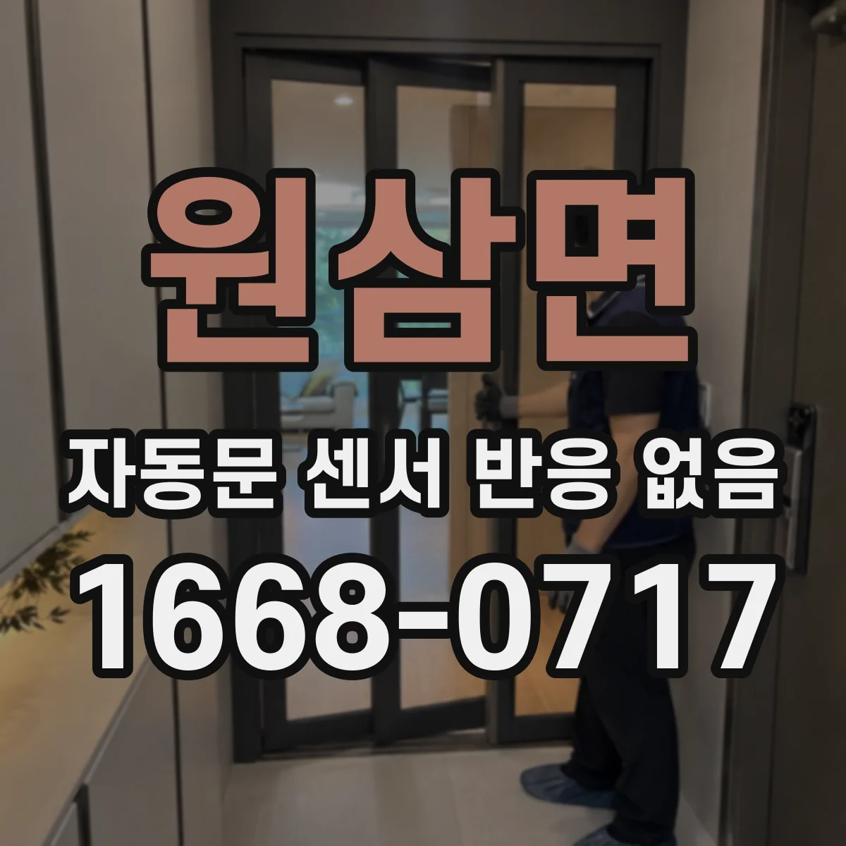 원삼면 자동문 센서 반응 없음