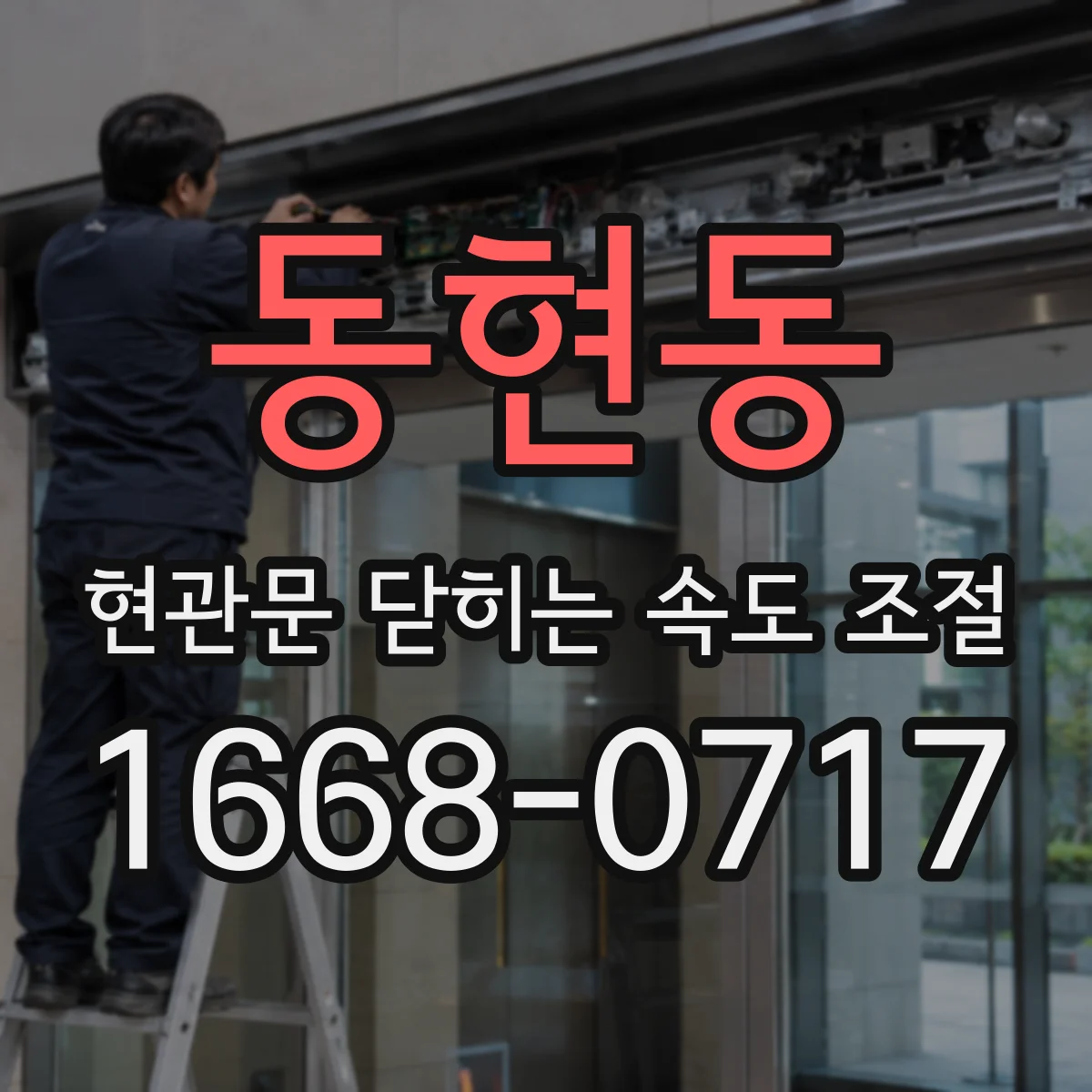 동현동 현관문 닫히는 속도 조절