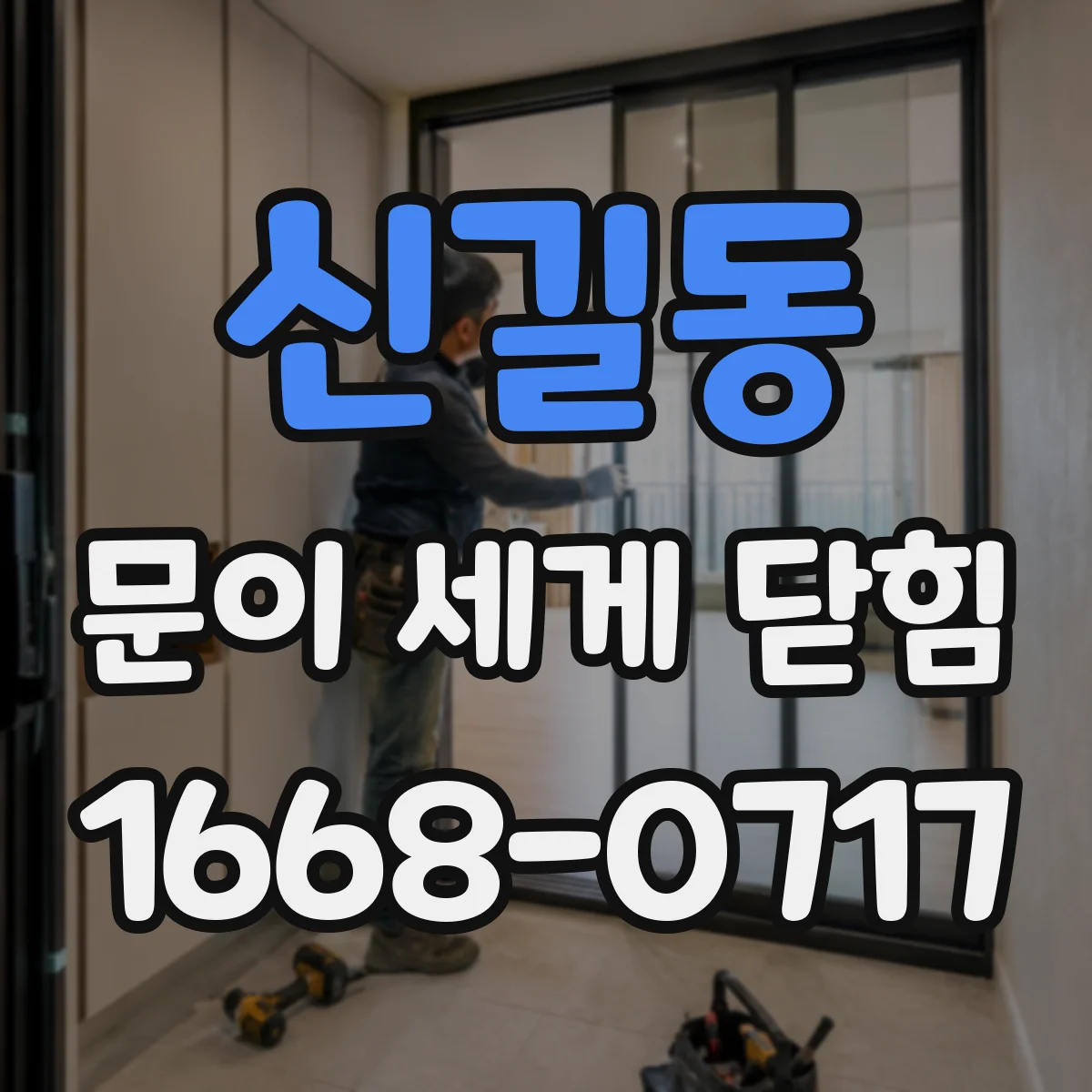 신길동 문이 세게 닫힘