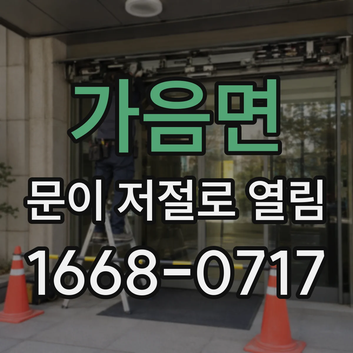 가음면 문이 저절로 열림