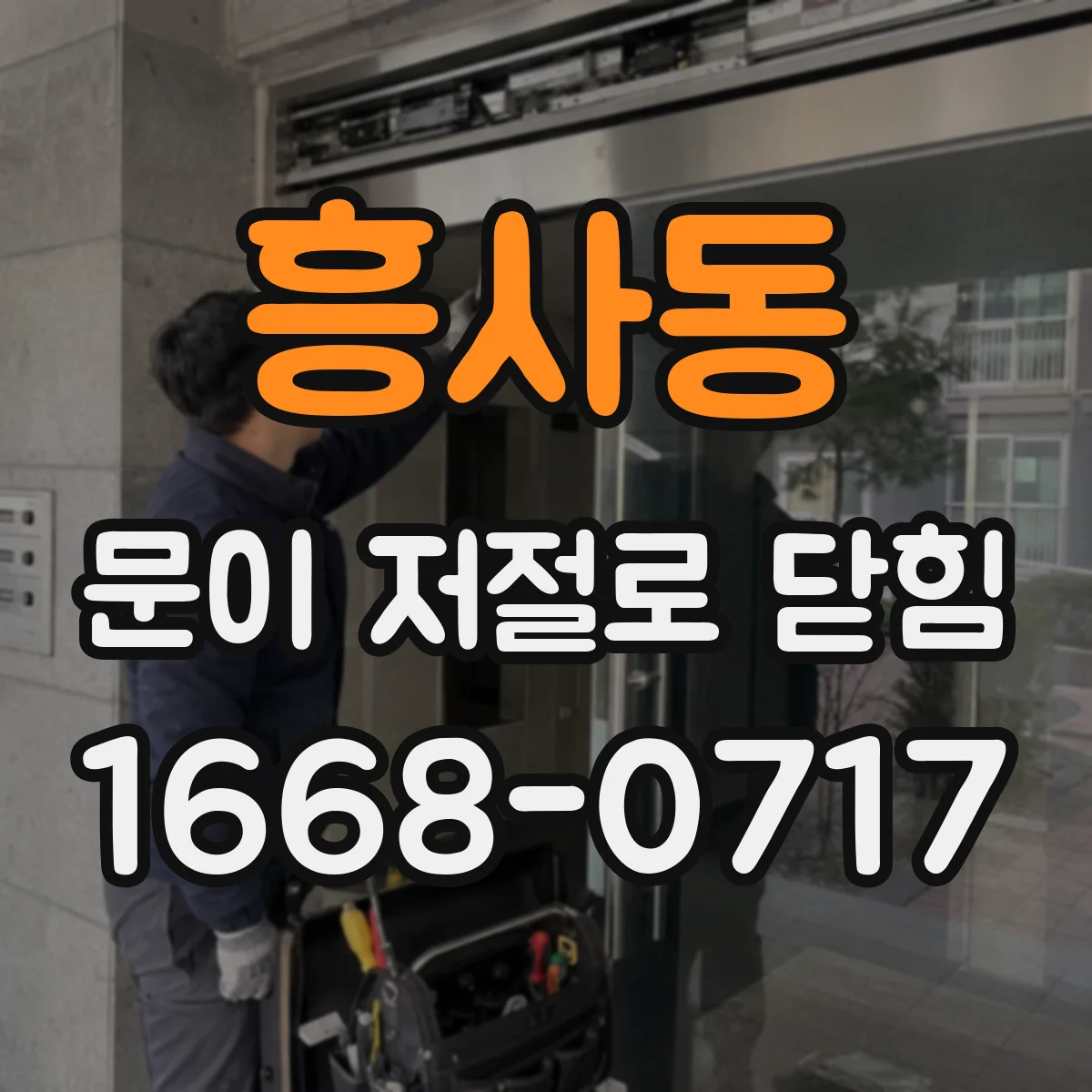 흥사동 문이 저절로 닫힘