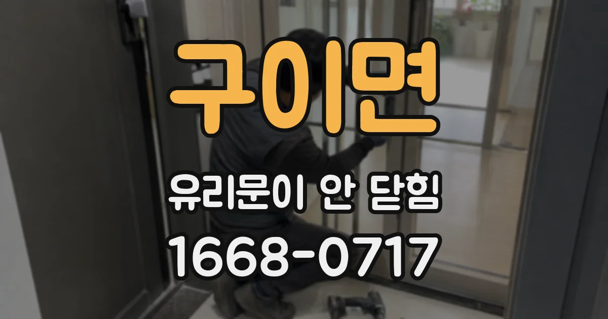 구이면 유리문이 안 닫힘