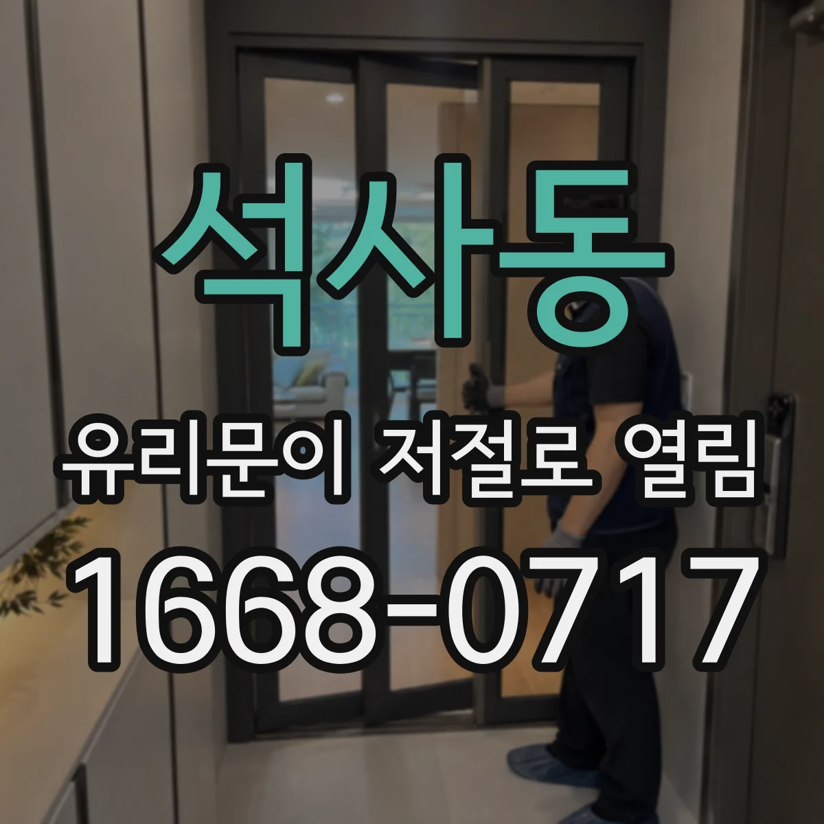 석사동 유리문이 저절로 열림