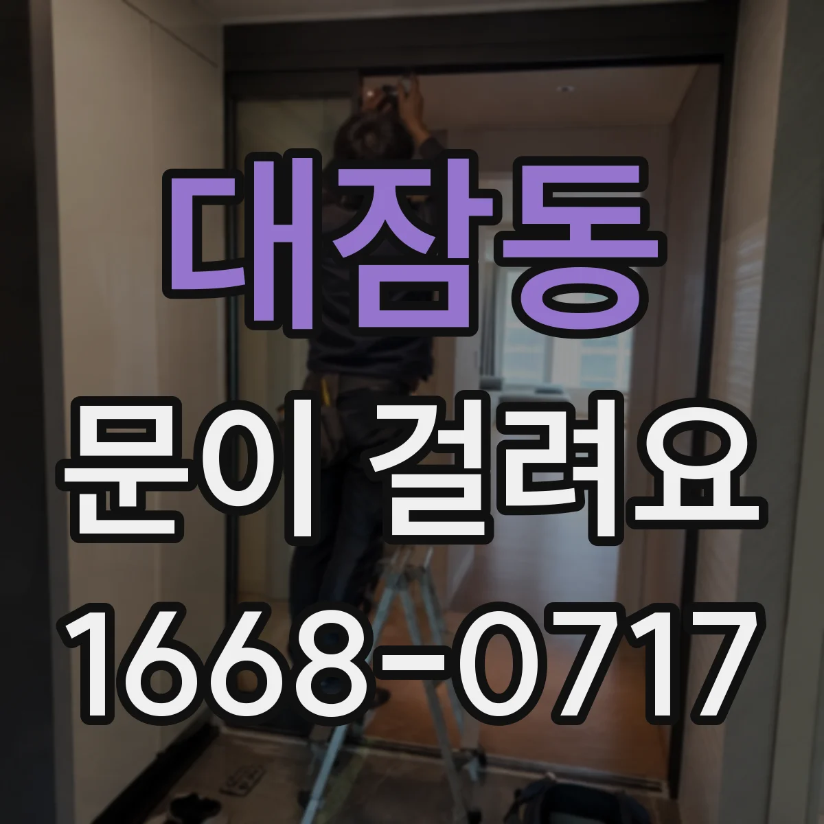 대잠동 문이 걸려요
