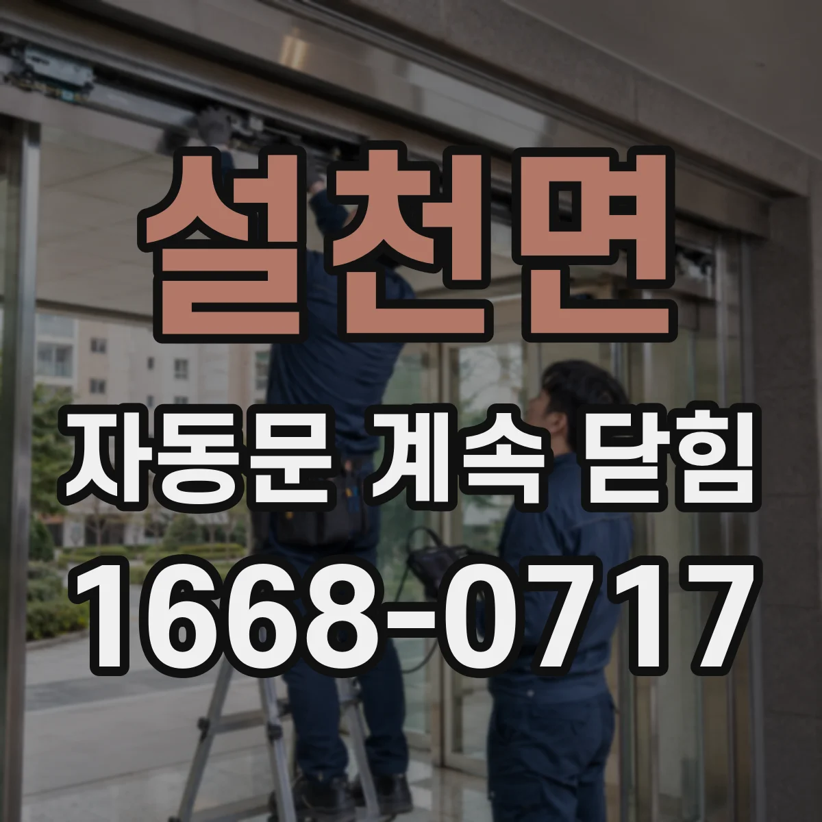 설천면 자동문 계속 닫힘