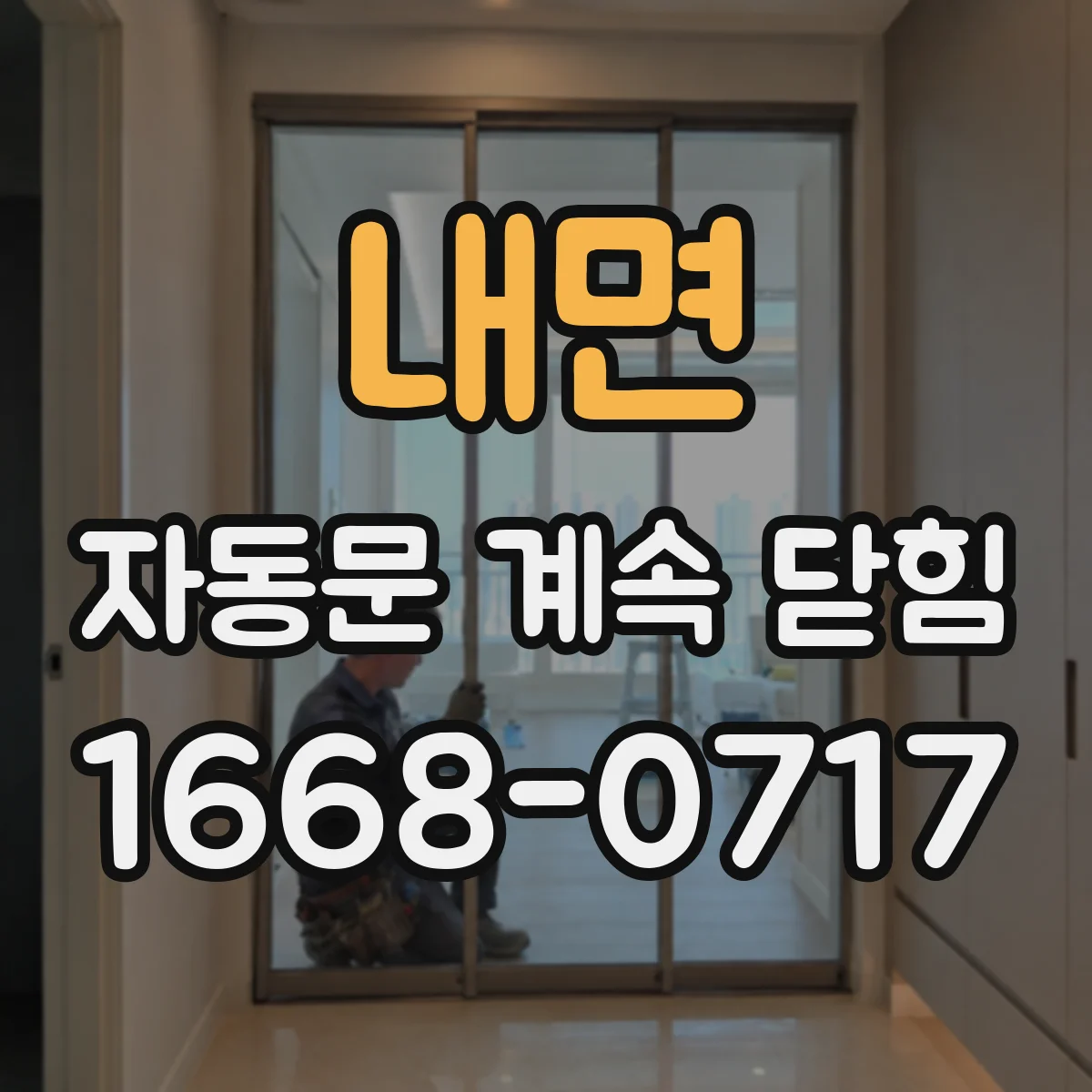 내면 자동문 계속 닫힘