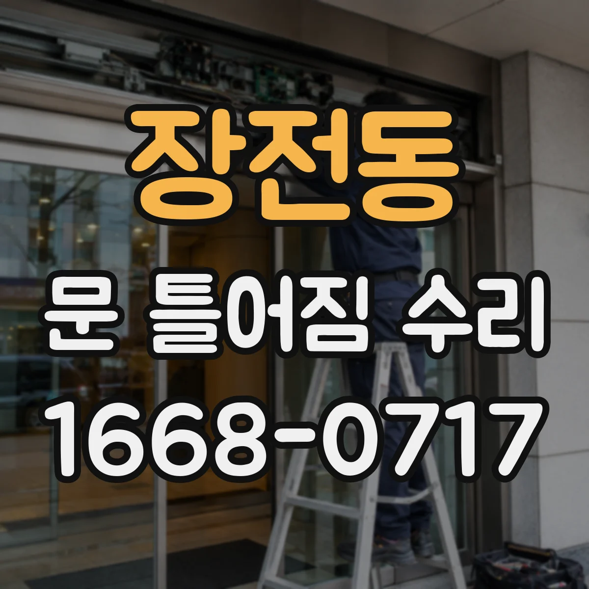 장전동 문 틀어짐 수리