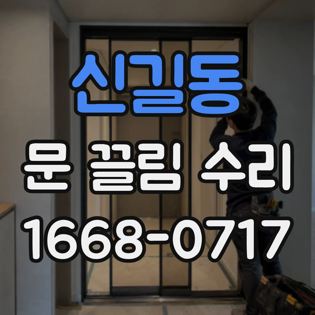 신길동 문 끌림 수리