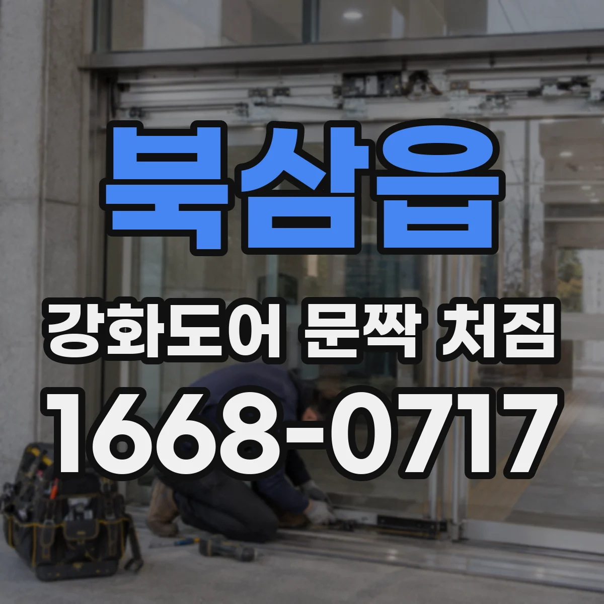 북삼읍 강화도어 문짝 처짐