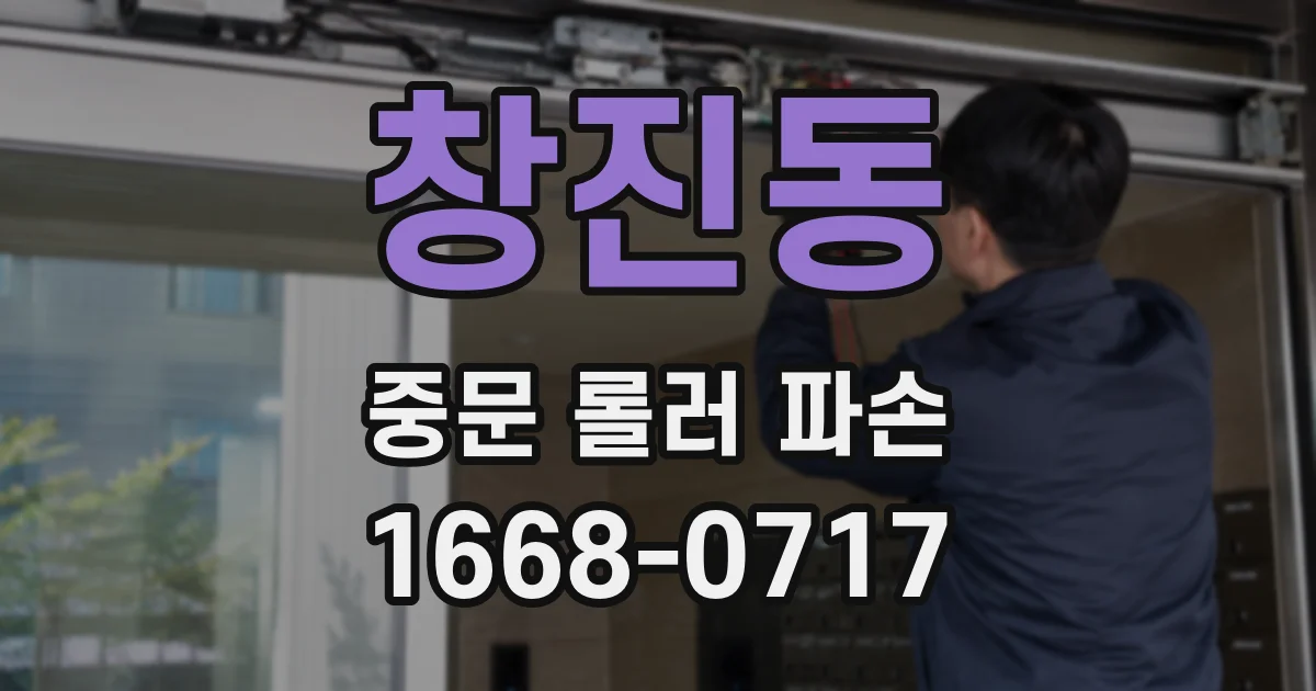 창진동 중문 롤러 파손