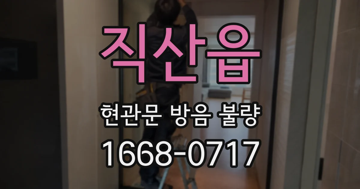 직산읍 현관문 방음 불량