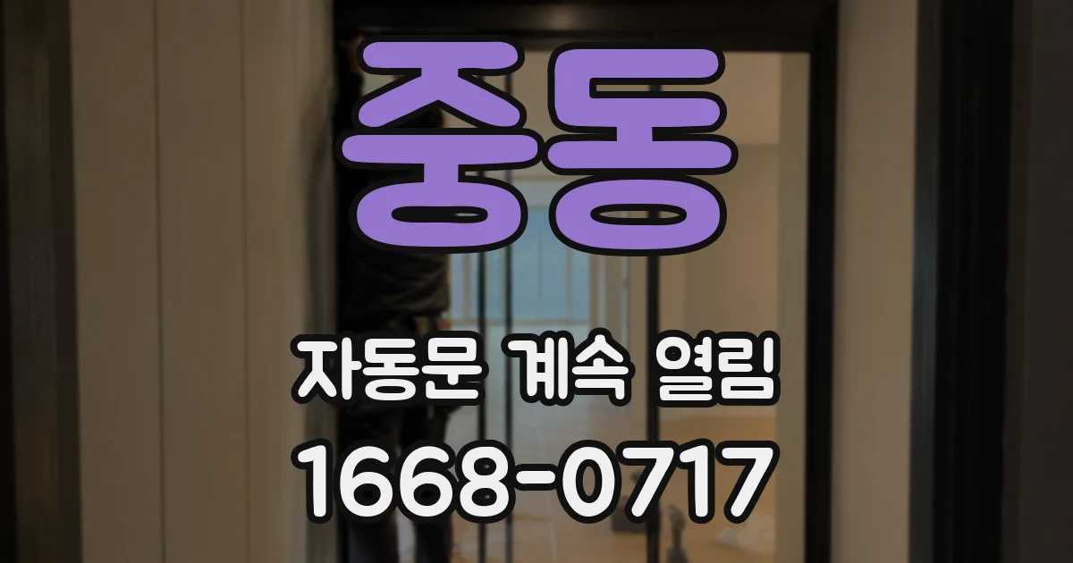 중동 자동문 계속 열림
