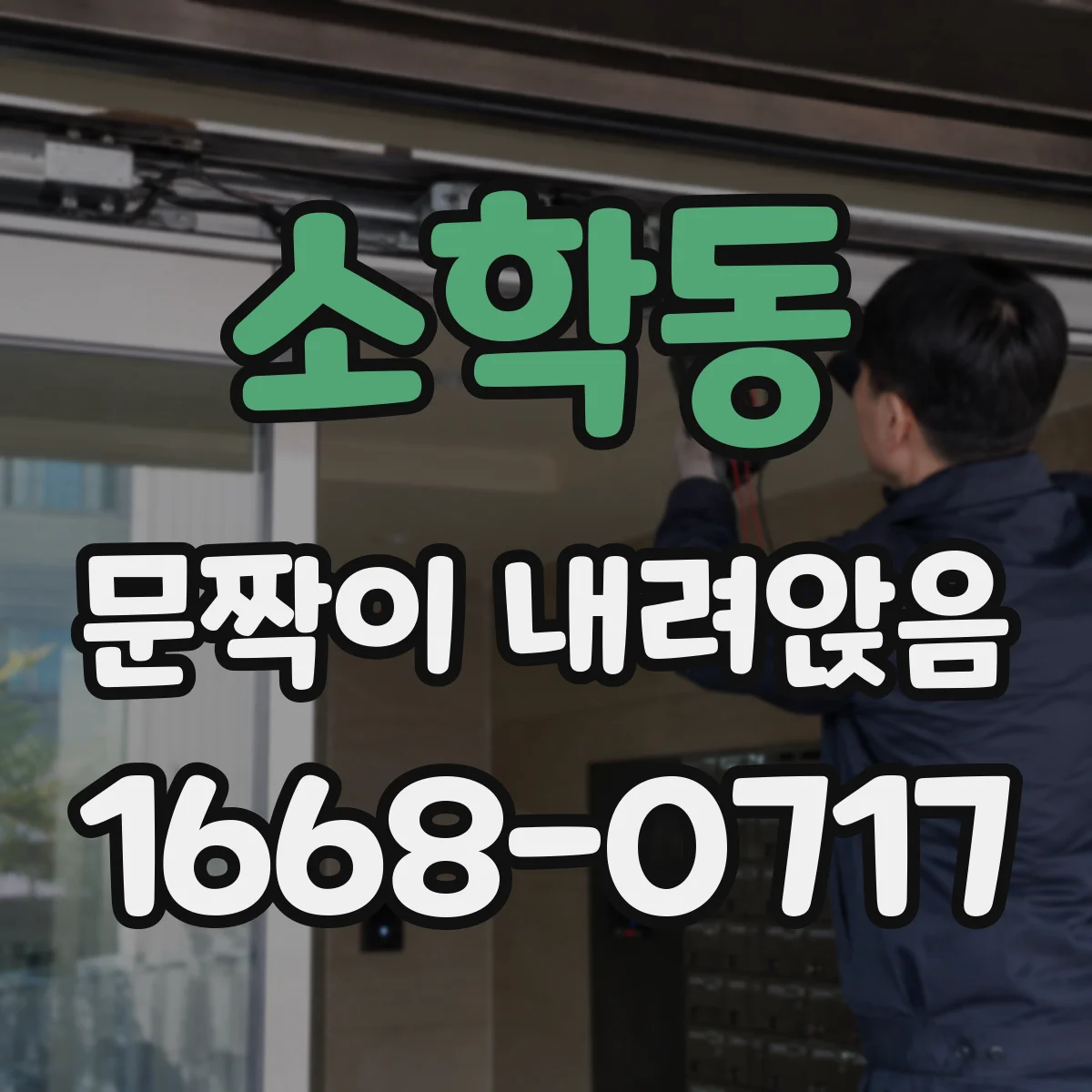소학동 문짝이 내려앉음