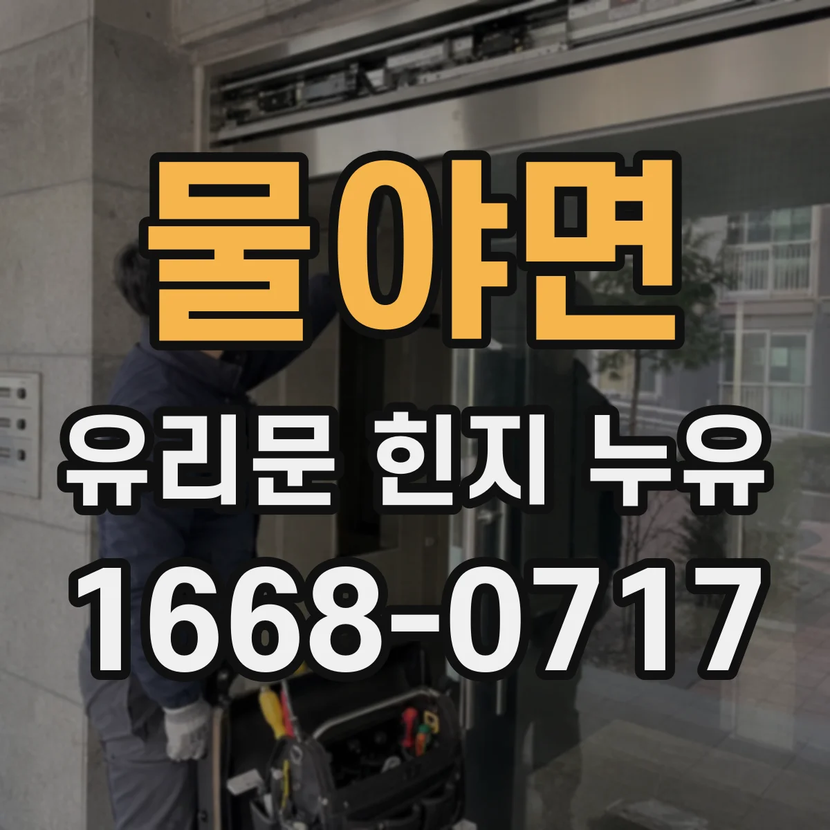 물야면 유리문 힌지 누유