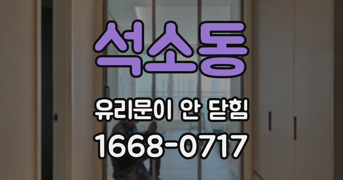석소동 유리문이 안 닫힘