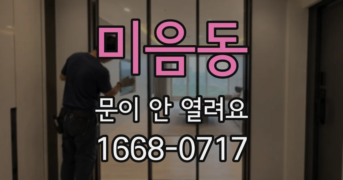 미음동 문이 안 열려요