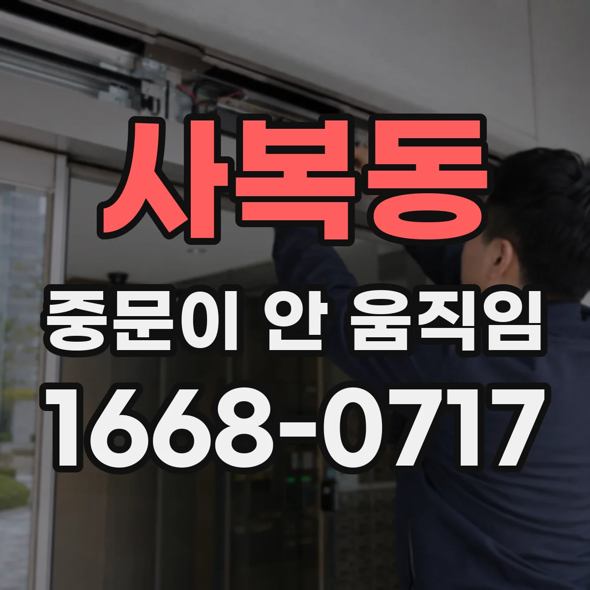 사복동 중문이 안 움직임