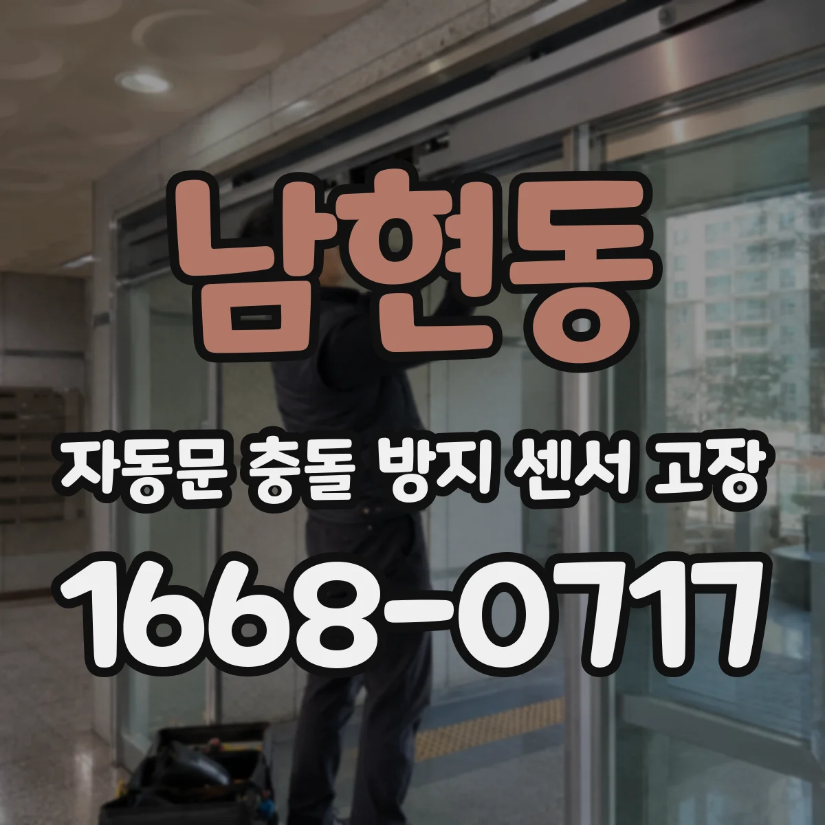 남현동 자동문 충돌 방지 센서 고장