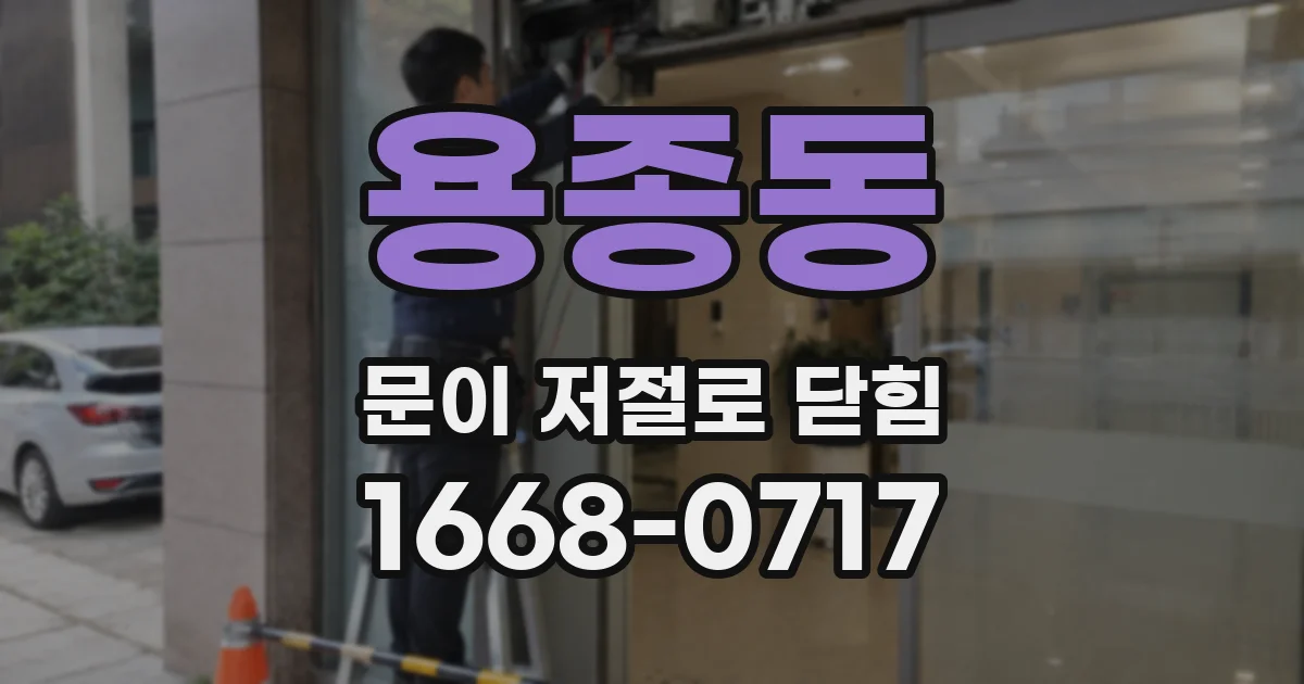 용종동 문이 저절로 닫힘