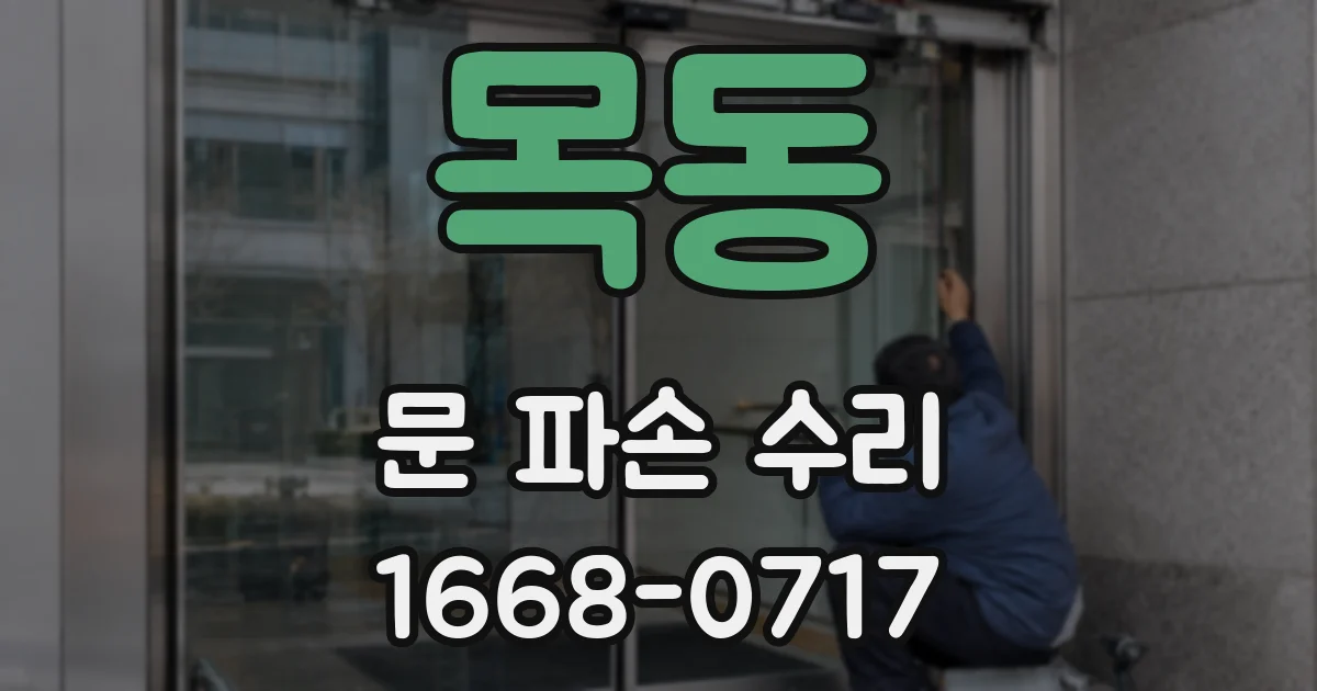 목동 문 파손 수리
