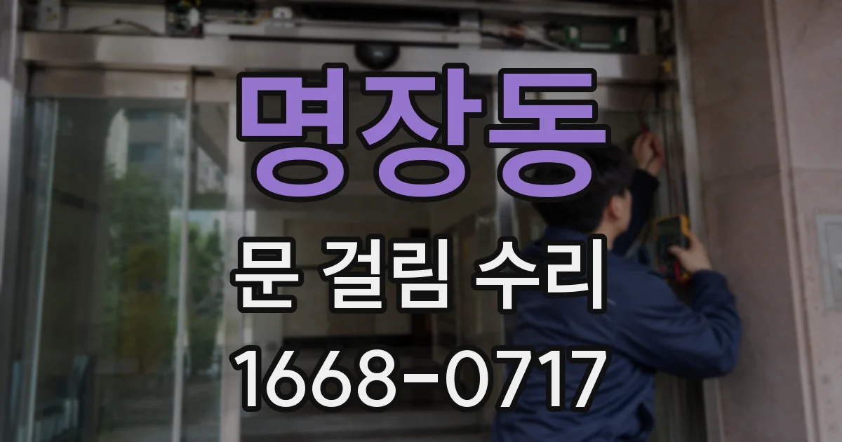 명장동 문 걸림 수리