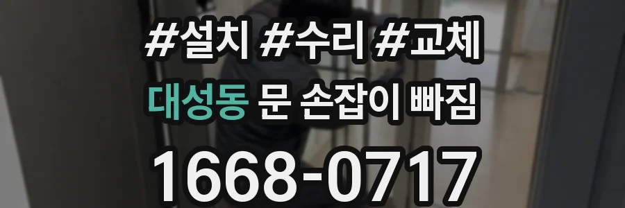 대성동 문 손잡이 빠짐
