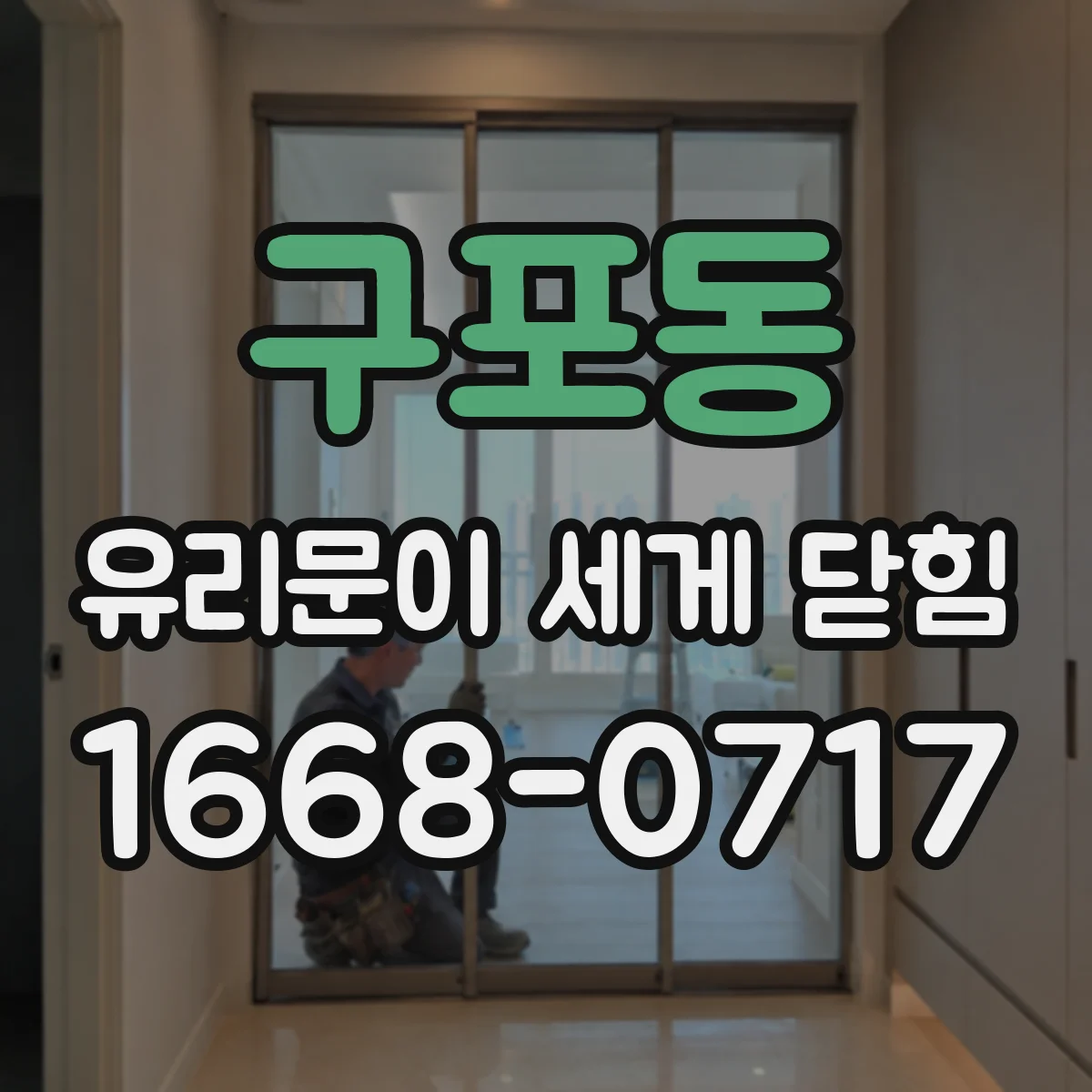 구포동 유리문이 세게 닫힘