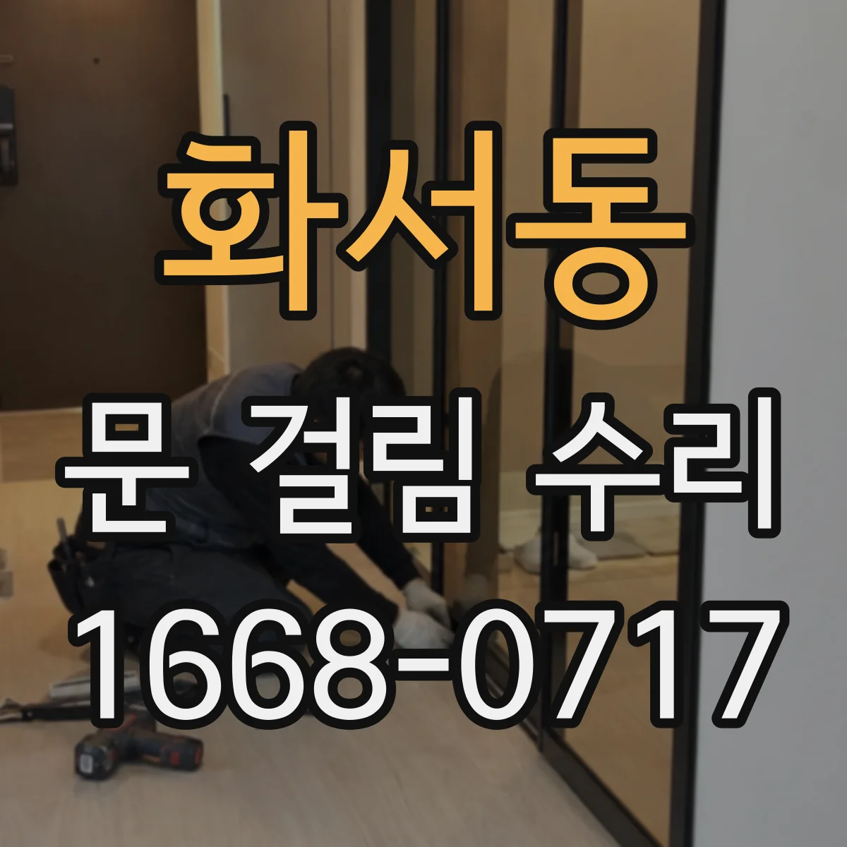 화서동 문 걸림 수리
