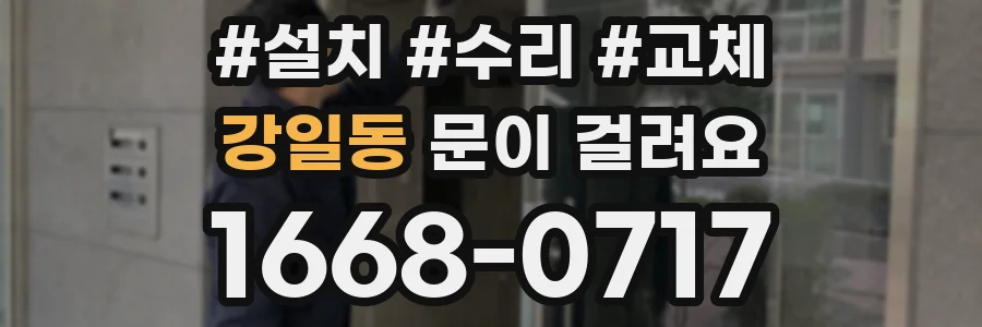 강일동 문이 걸려요