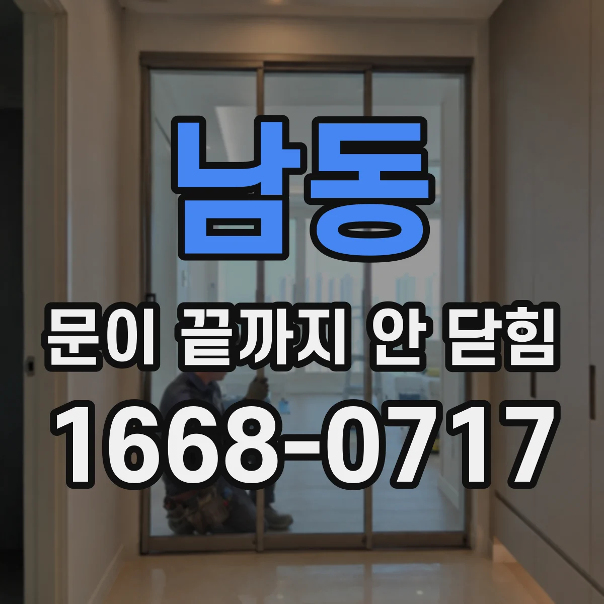 남동 문이 끝까지 안 닫힘