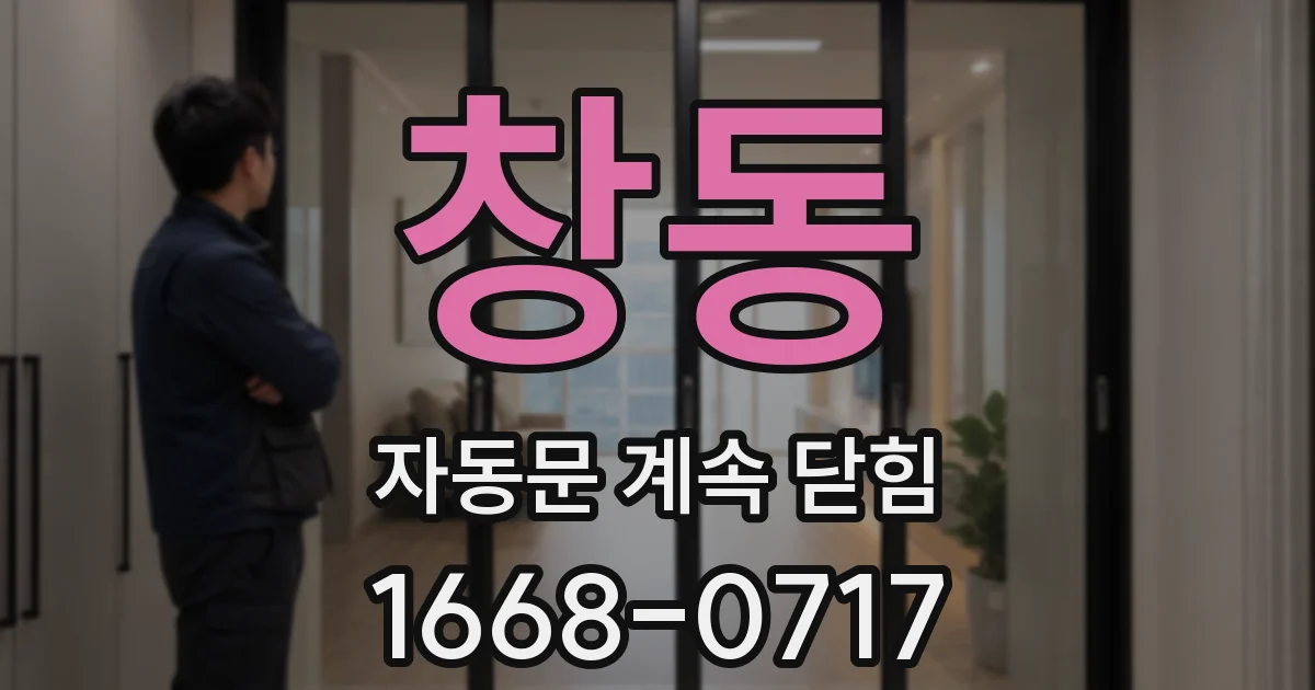 창동 자동문 계속 닫힘