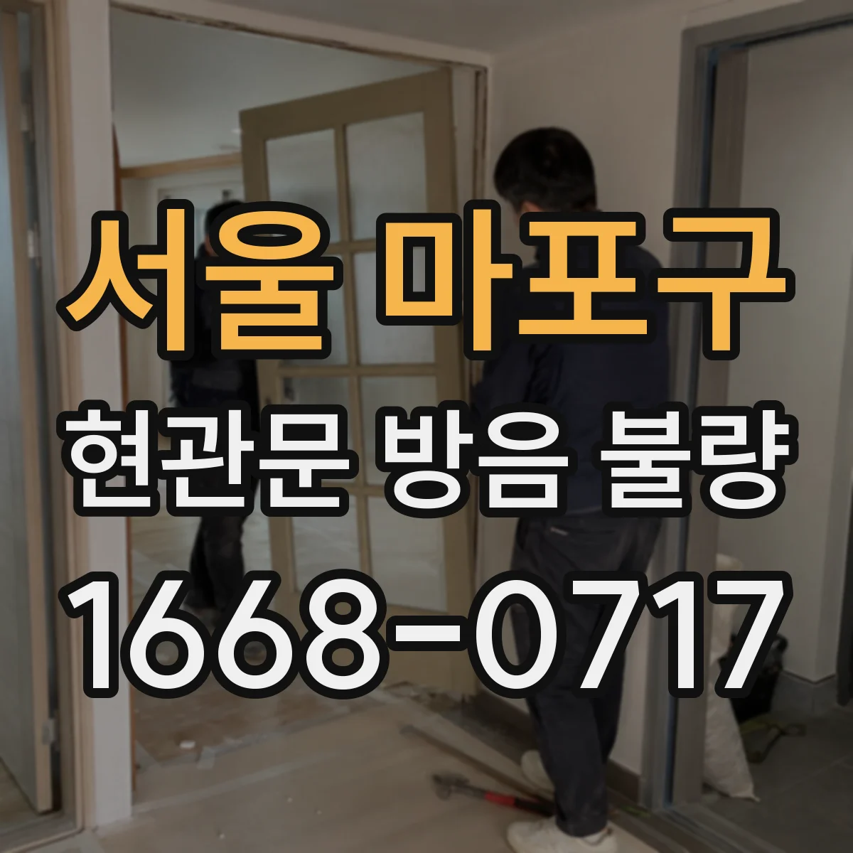 서울 마포구 현관문 방음 불량