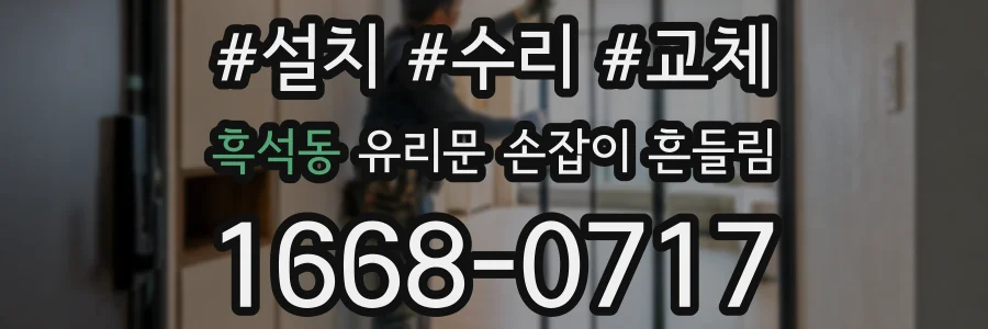 흑석동 유리문 손잡이 흔들림