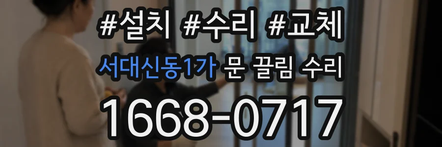 서대신동1가 문 끌림 수리