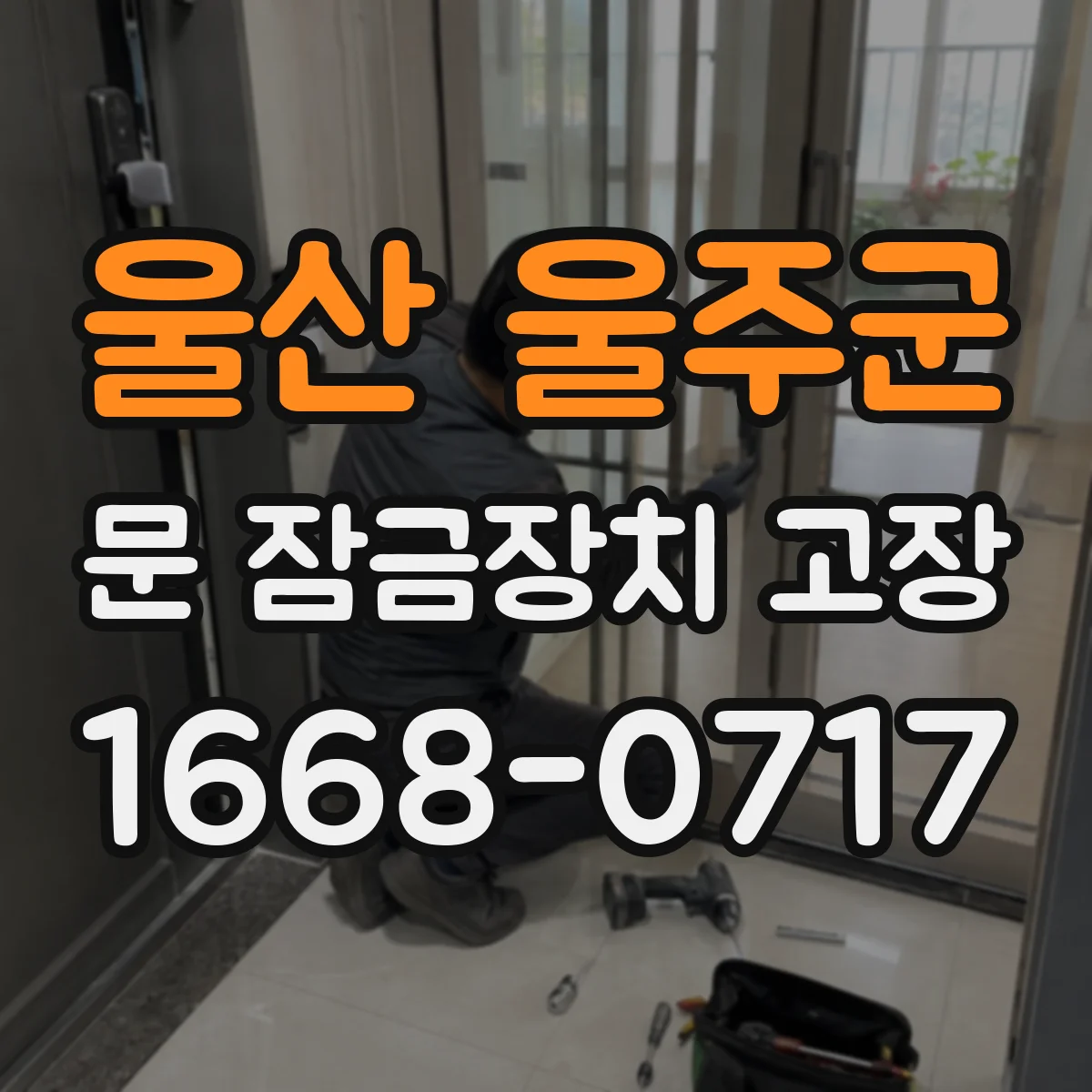 울산 울주군 문 잠금장치 고장 전기식 잠금장치 점검 포인트