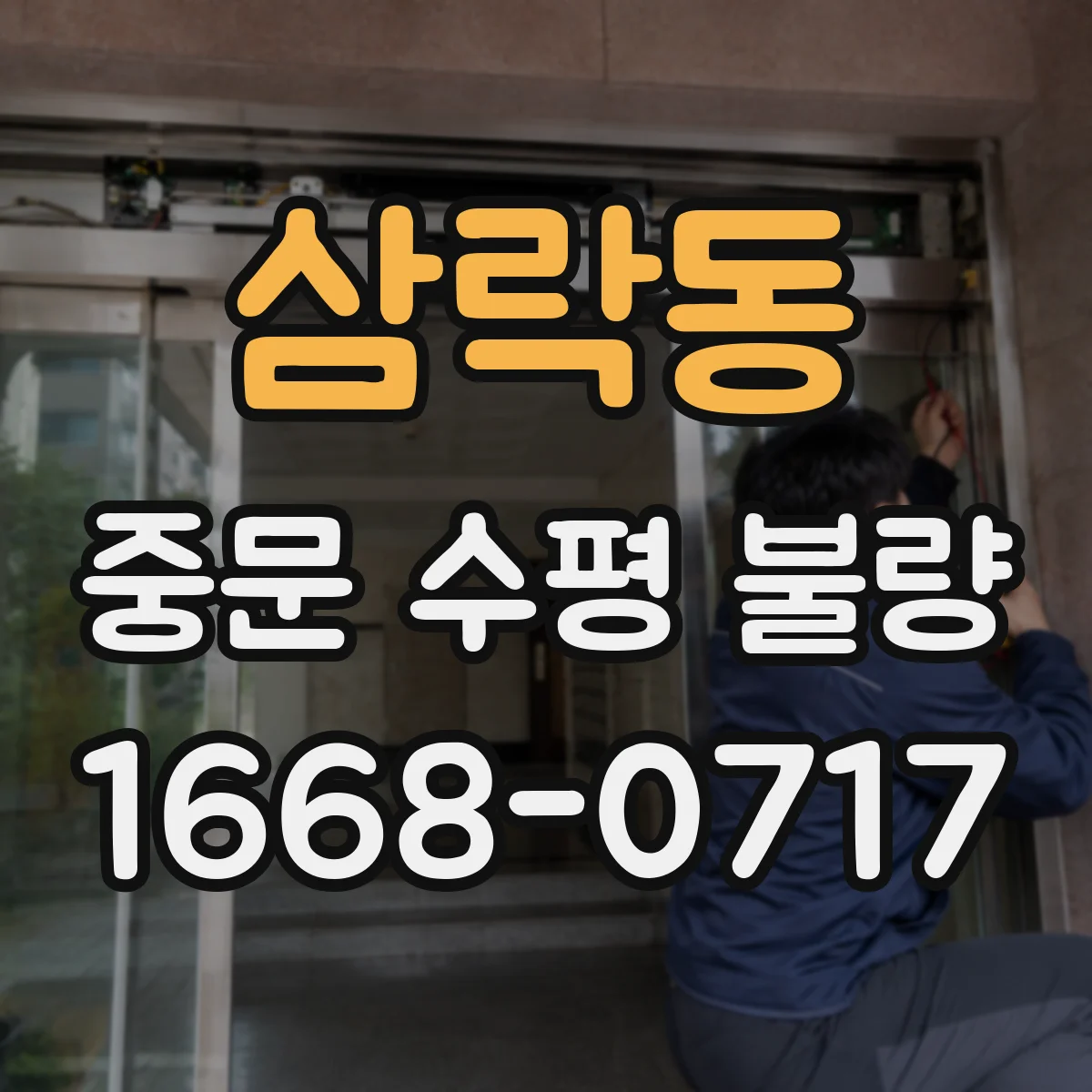 삼락동 중문 수평 불량