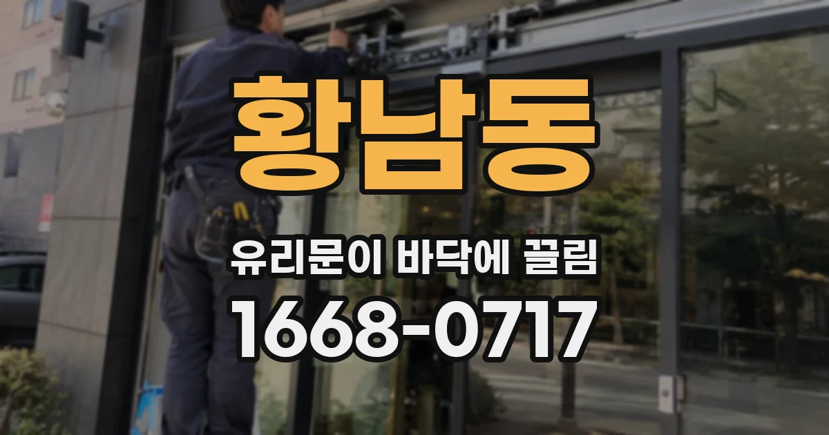 황남동 유리문이 바닥에 끌림