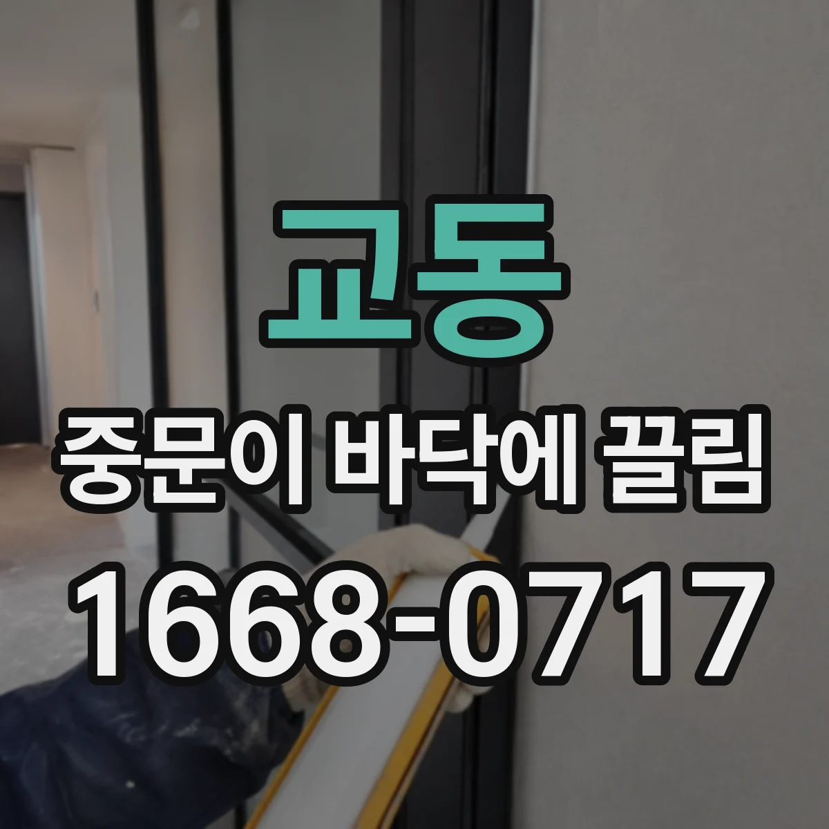 교동 중문이 바닥에 끌림