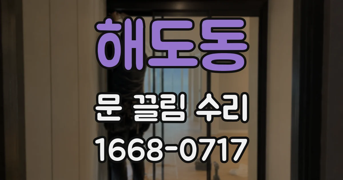 해도동 문 끌림 수리