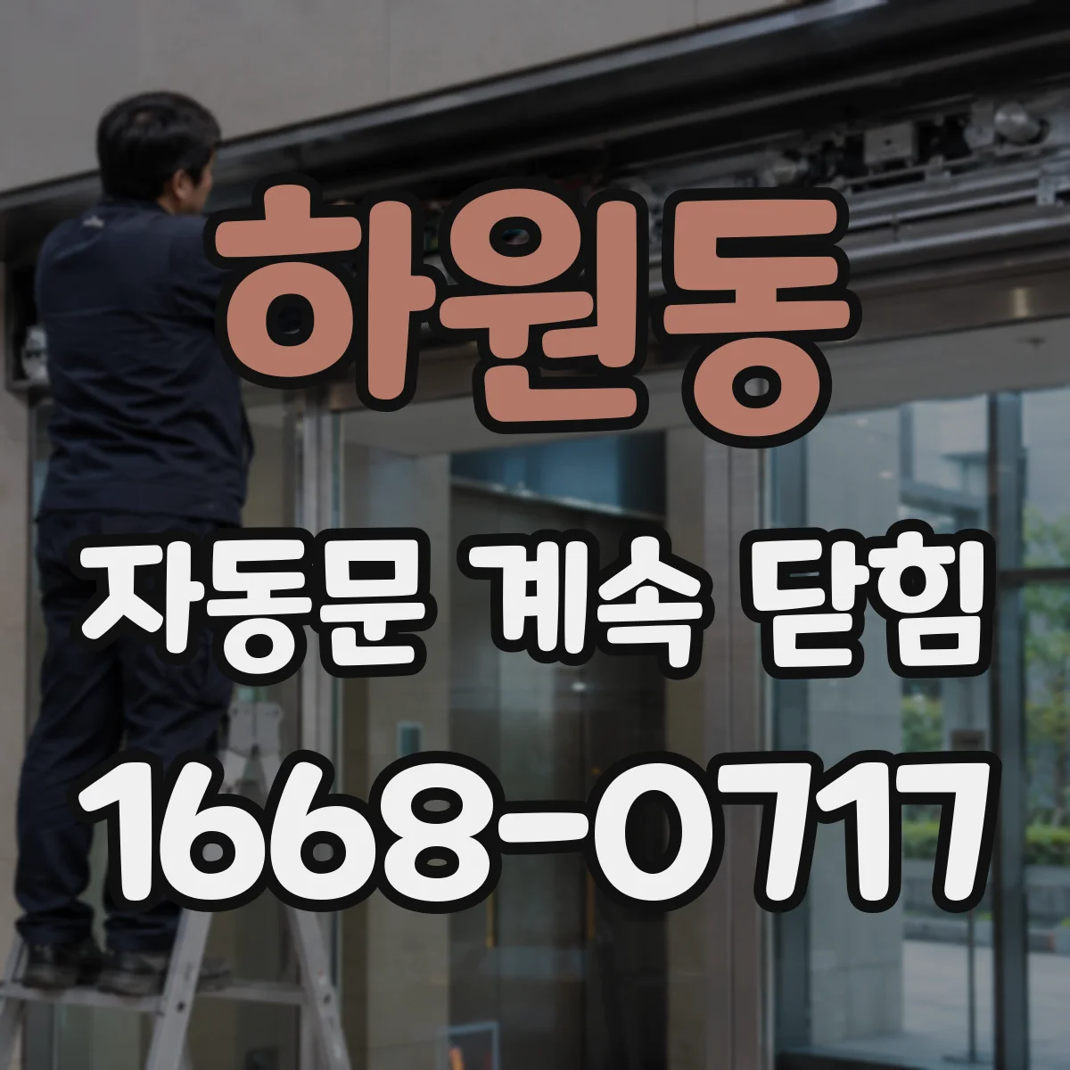 하원동 자동문 계속 닫힘
