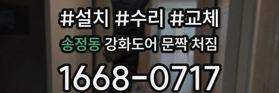 송정동 강화도어 문짝 처짐