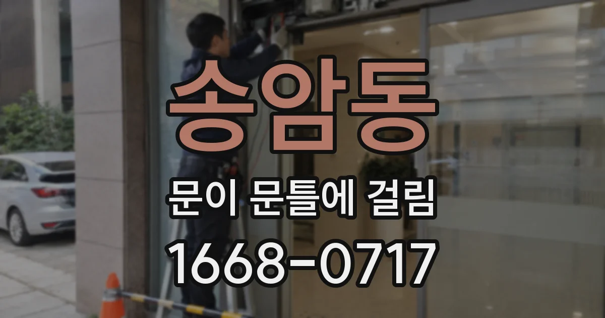 송암동 문이 문틀에 걸림