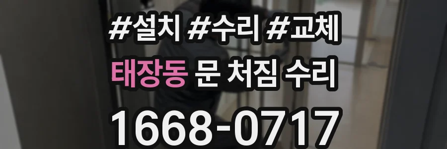 태장동 문 처짐 수리