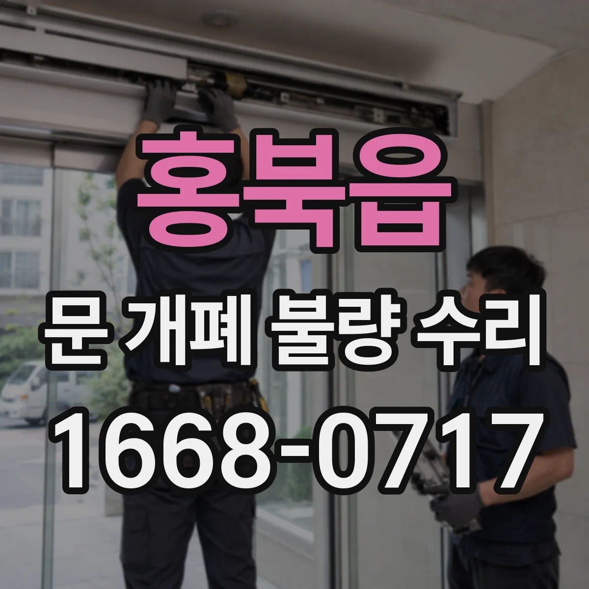 홍북읍 문 개폐 불량 수리